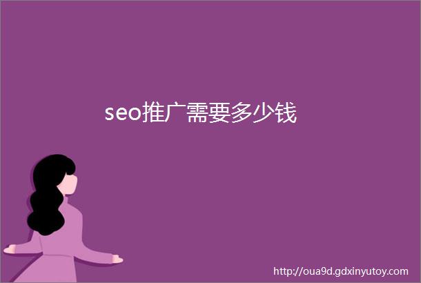 seo推广需要多少钱