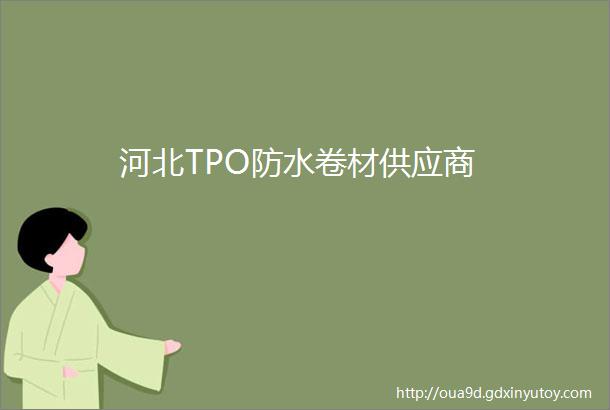 河北TPO防水卷材供应商