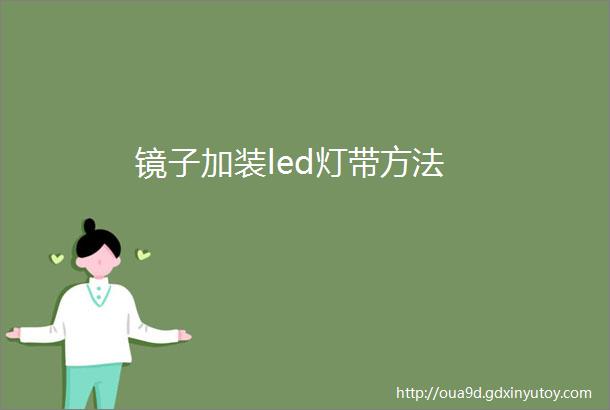 镜子加装led灯带方法