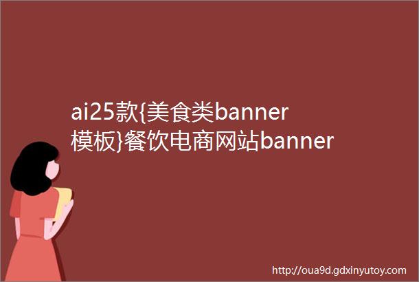 ai25款{美食类banner模板}餐饮电商网站banner设计素材