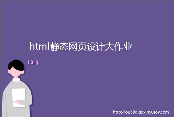 html静态网页设计大作业